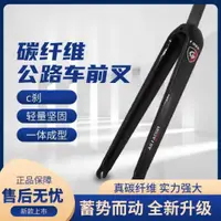 在飛比找蝦皮商城精選優惠-[carefreeshop]ASIACOM碳纖維公路車前叉C