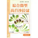 尋花趣 興農牌 萵苣沙拉 綜合種子 【生菜沙拉類】 綜合微型萵苣沙拉盒  風味獨特 適合生食