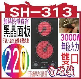 SH-313 STELLA 電陶爐(鹵素爐)雙口SH-313 功率3000W