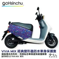 在飛比找蝦皮商城優惠-BLR Gogoro VIVA MIX 經典變形蟲 雙面設計