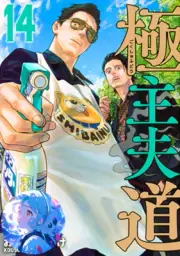 The Way of the Househusband Vol.1–14 Japanese manga –Latest May 2024 #14 Full