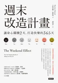 在飛比找樂天市場購物網優惠-【電子書】週末改造計畫：讓身心關機2天，打造快樂的365天（