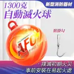 滅火彈 滅火寶 小型滅火器 消防設備 乾粉AFO 消防器材 滅火神器 火災警報器 滅火球(550-SFH1300H)