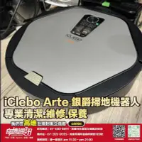 在飛比找Yahoo!奇摩拍賣優惠-奇機通訊【iClebo Arte】銀爵掃地機器人 不開機 維