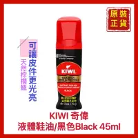 在飛比找蝦皮購物優惠-【KIWI 奇偉】奇偉鞋油 液體鞋油 黑色 天然棕櫚蠟 黑色