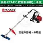 【高野軟管割草機】公司貨TAKANO 高野 ETA430 43CC軟管割草機(上油壺) 買就送牛筋繩、牛筋盤 可刷卡分期