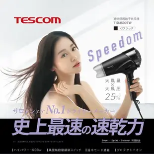 【TESCOM】速乾修護離子吹風機TID3500TW