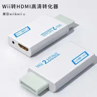 在飛比找蝦皮購物優惠-適用於 Wii HDMI 轉換器 Wii2HDMI 適配器 