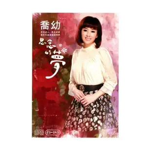 ★C★【台語歌曲 CD+DVD】喬幼  思念的夢 ( CD+DVD )