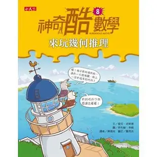 § 媽咪最愛§ 《小天下》神奇酷數學 1-8冊