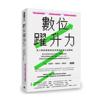 在飛比找momo購物網優惠-數位躍升力：建立敏捷組織與商業創新的數位新戰略