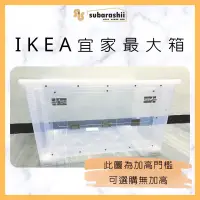 在飛比找蝦皮購物優惠-《鼠巴拉系》倉鼠整理箱 宜家最大箱 IKEA宜家最大箱 IK