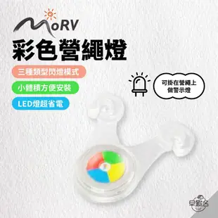 早點名｜MORV 彩色營繩燈 營繩燈 青蛙燈 警示燈 露營夜晚必備