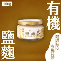 在飛比找PChome24h購物優惠-【菇王食品】有機鹽麴150g