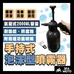 🔥送發票 泡沫式噴水器 氣壓式噴壺 洗車泡沫 氣壓加壓噴霧噴水 泡沫噴壺 泡沫噴瓶 泡沫槍 泡沫噴嘴 泡沫噴壺洗車泡沫機