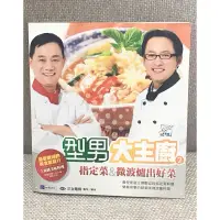 在飛比找蝦皮購物優惠-食譜書「型男大主廚２：指定菜&微波爐出好菜」（附示範光碟）