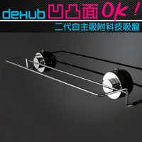 在飛比找蝦皮購物優惠-【NG福利品】DeHUB 二代超級吸盤 不鏽鋼毛巾橫桿(銀)