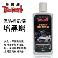 在飛比找蝦皮購物優惠-黑珍珠 塑料保險桿飾條增黑蠟350ml