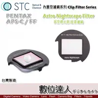 在飛比找數位達人優惠-STC Clip Filter 內置型濾鏡 Astro NS