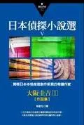 在飛比找iRead灰熊愛讀書優惠-日本偵探小說選第五部：大阪圭吉作品集（1）