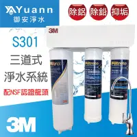 在飛比找蝦皮商城優惠-3M S301 / 三道式淨水系統 / NSF認證龍頭