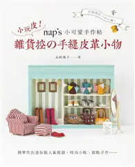在飛比找TAAZE讀冊生活優惠-nap’s小可愛手作帖：小玩皮！雜貨控の手縫皮革小物： 簡單
