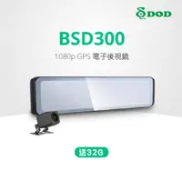 在飛比找蝦皮商城優惠-DOD BSD300 行車紀錄器 送32G記憶卡