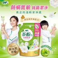 在飛比找蝦皮購物優惠-【OP】茶酚防蹣低敏洗衣精 【補充包1500g】抗塵蹣洗衣精