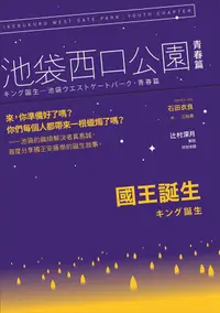 在飛比找誠品線上優惠-國王誕生: 池袋西口公園青春篇