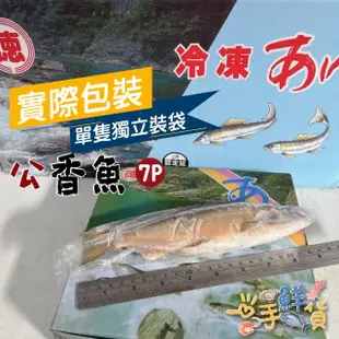 【一手鮮貨】宜蘭冷泉養殖公香魚(2盒組/單盒950g±5%)