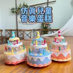 《寶貝不無聊》仿真兒童音樂蛋糕 電動生日蛋糕 聲光音樂蛋糕 音樂玩具