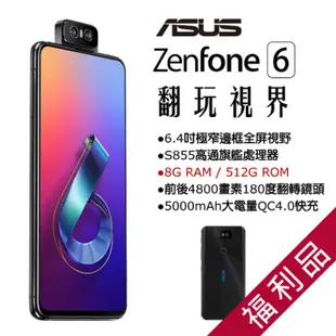 【ASUS 華碩】Zenfone 6 ZS630KL 6.4吋 (8G/256G) 迷霧黑 智慧型手機 福利機