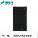 【康廚】豪山牌－IH-1017☆觸控式單口IH微晶調理爐☆220V☆數位定時☆全省免運費