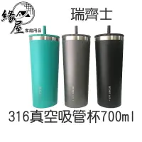 在飛比找樂天市場購物網優惠-瑞齊士 316真空吸管杯700ml【緣屋百貨】天天出貨 不銹