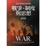 戰爭、制度與思想：近代中國參謀本部的興起[95折]11101027661 TAAZE讀冊生活網路書店