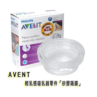 AVENT 輕乳感吸乳器零件~輕乳感電動吸乳器專用 矽膠隔膜 娃娃購 婦嬰用品專賣店