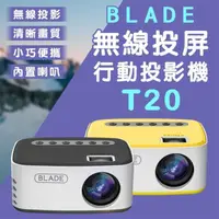 在飛比找momo購物網優惠-【BLADE】無線投屏行動投影機T20(投影儀、無線投影、行