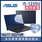 Q妹小舖❤ B9400CBA-0121A1235U I5-1235U/14吋 華碩ASUS 輕薄 商用 商務筆電