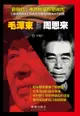 《毛澤東與周恩來》 - Ebook