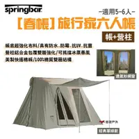 在飛比找ETMall東森購物網優惠-【Springbar 春帳】旅行家6人帳(帳+營柱)_經典軍