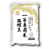 在飛比找大買家量販網路店優惠-[金農米] 西螺王 一等壽司米 (2.8kg)
