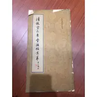 在飛比找蝦皮購物優惠-【ホロのコレクション室】清故宮三希堂法帖選粹【書法字帖】