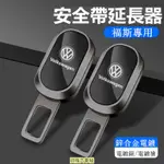 【新品】VW 福斯 安全帶插扣 GOLF TIGUAN T-CROSS PASSAT 汽車安全帶延長器 雙用插頭 插銷