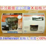 世茂嚴選 PHILIPS 飛利浦 東杰公司貨 X-TREMEVISON 超極光 亮度+100% H4 (波蘭製)