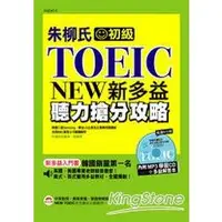 在飛比找金石堂優惠-朱柳氏NEW TOEIC新多益聽力搶分攻略