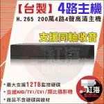 【紅海】台灣製造 小可取 4路4聲 H.265 1080P 高畫質 DVR APP手機遠端監看 4路DVR 監視器主機