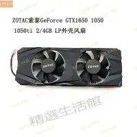 在飛比找蝦皮購物優惠-散熱風扇✨全新ZOTAC索泰 GTX1650 1050 10