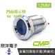 CMP西普 12mm銅鍍鉻金屬凹面指示燈(焊線式)DC110V / S12441-110V 藍 綠 紅 白 橙五色光自選