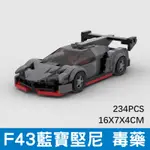 【台中老頑童玩具屋】MOC-334 袋裝積木 MOC創作 城市汽車 超級跑車 賽車 F43 藍寶堅尼 毒藥 234片