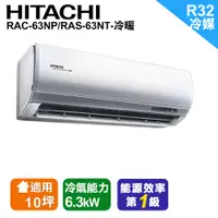 在飛比找PChome24h購物優惠-HITACHI日立10坪 尊榮變頻冷暖分離式冷氣 RAC-6